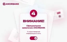 Официальное заявление ANORBANK