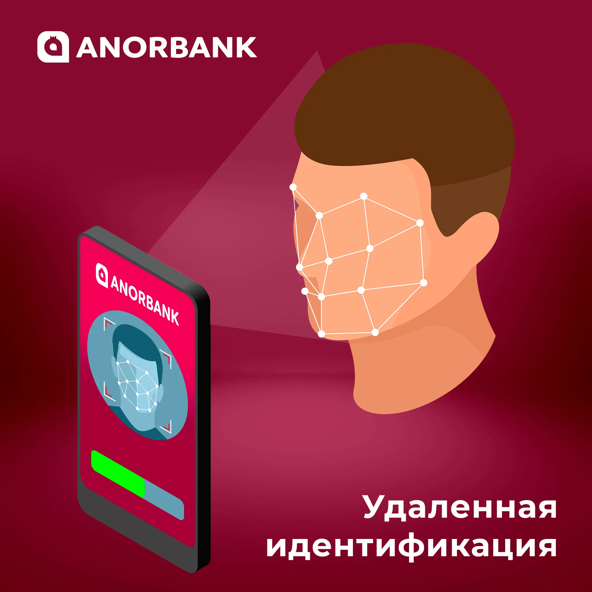 Удаленная идентификация