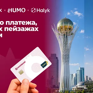 HUMO расширяет географию приема: карты теперь принимают терминалы Halyk Bank в Казахстане