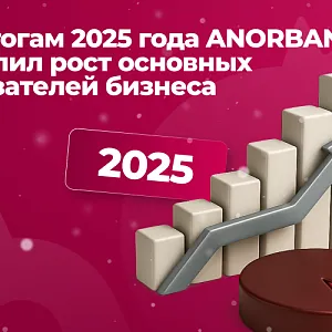 По итогам 2025 года ANORBANK укрепил рост основных показателей бизнеса