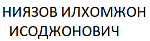 НИЯЗОВ ИЛХОМЖОН ИСОДЖОНОВИЧ