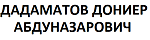 ДАДАМАТОВ ДОНИЕР АБДУНАЗАРОВИЧ