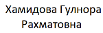 Хамидова Гулнора Рахматовна