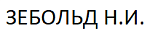 ЗЕБОЛЬД Н.И.