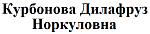 Курбонова Дилафруз Норкуловна