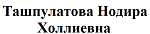 Ташпулатова Нодира Холлиевна