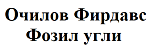 Очилов Фирдавс Фозил угли