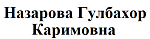 Назарова Гулбахор Каримовна