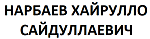 НАРБАЕВ ХАЙРУЛЛО САЙДУЛЛАЕВИЧ