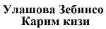 Улашова Зебинсо Карим кизи