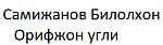 Самижанов Билолхон Орифжон угли