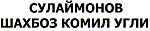 СУЛАЙМОНОВ ШАХБОЗ КОМИЛ УГЛИ