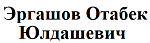  Эргашов Отабек Юлдашевич