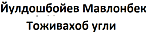 Йулдошбойев Мавлонбек Тоживахоб угли