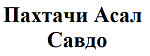 Пахтачи Асал Савдо