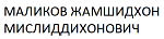 МАЛИКОВ ЖАМШИДХОН МИСЛИДДИХОНОВИЧ