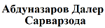 Абдуназаров Далер Сарварзода