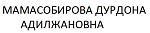 МАМАСОБИРОВА ДУРДОНА АДИЛЖАНОВНА