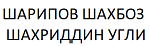 ШАРИПОВ ШАХБОЗ ШАХРИДДИН УГЛИ