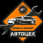 АВТОЦЕХ