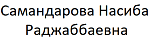 Самандарова Насиба Раджаббаевна