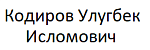 Кодиров Улугбек Исломович